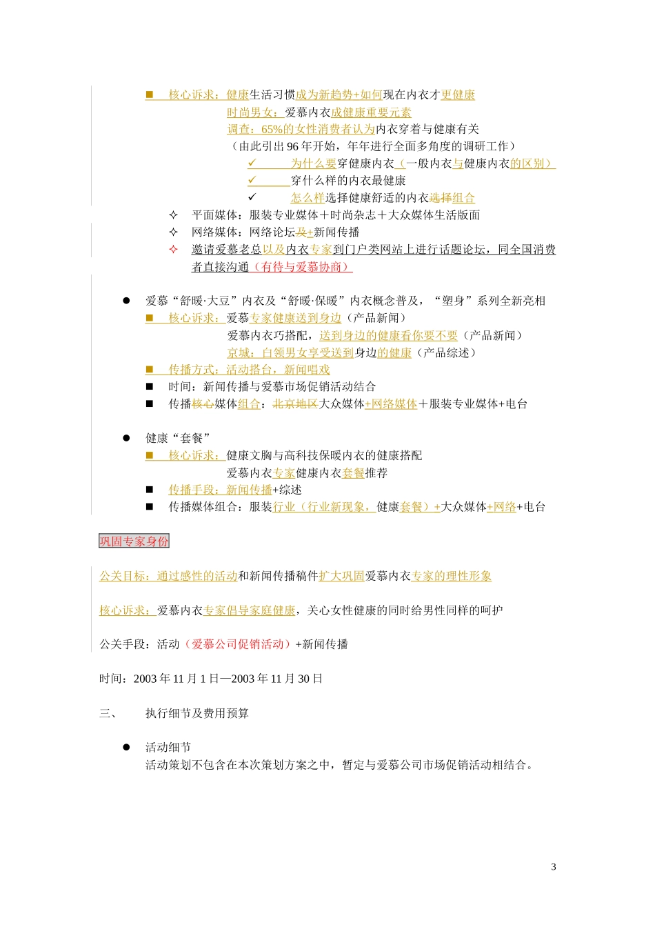 某内衣公司秋冬系列产品新闻事件传播方案_第3页