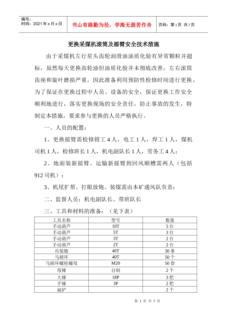 更换采煤机滚筒及摇臂安全技术措施(实施后)_第1页