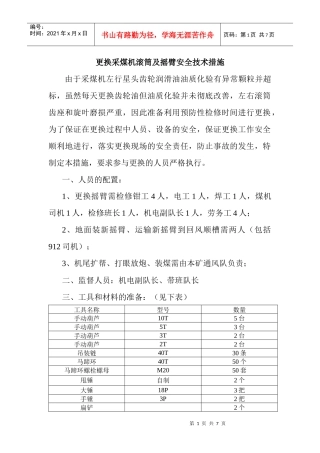 更换采煤机滚筒及摇臂安全技术措施(实施后)