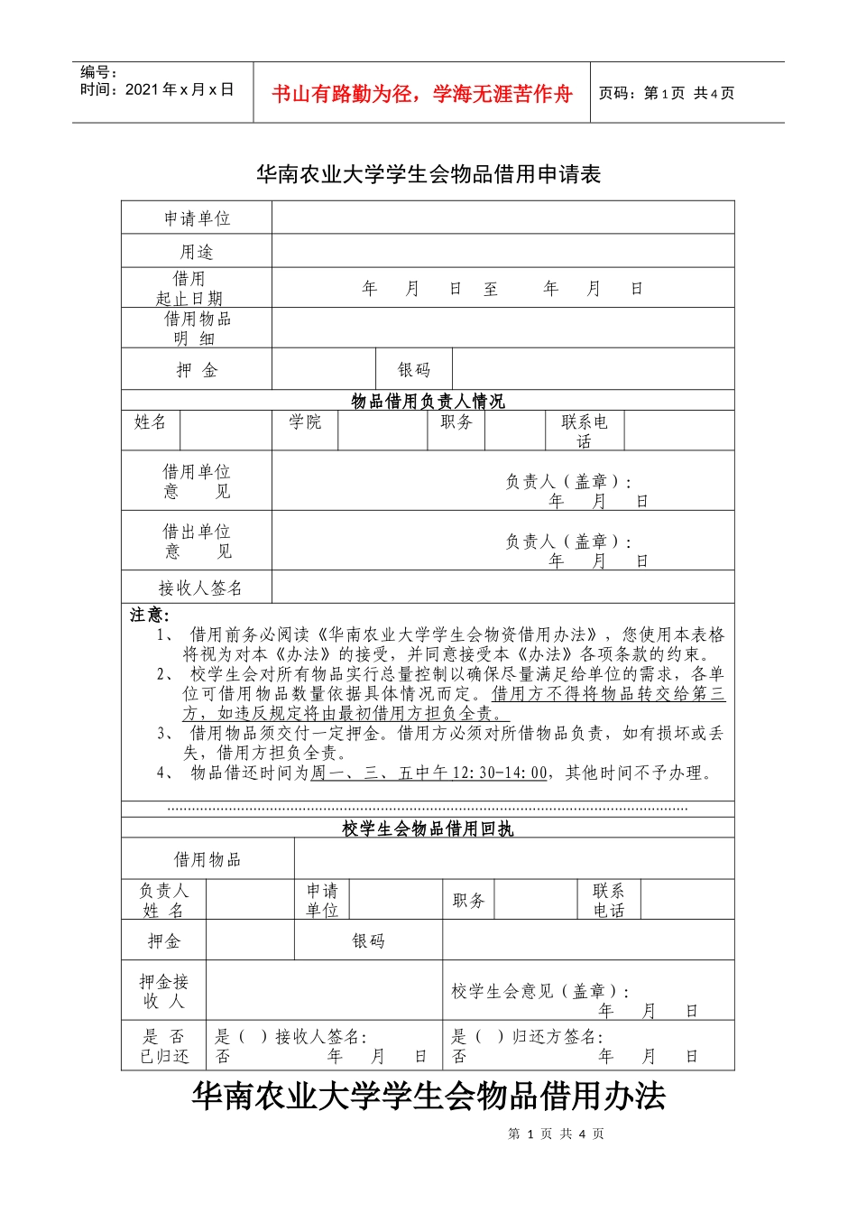 物品借用申请表格doc-华南农业大学学生会_第1页
