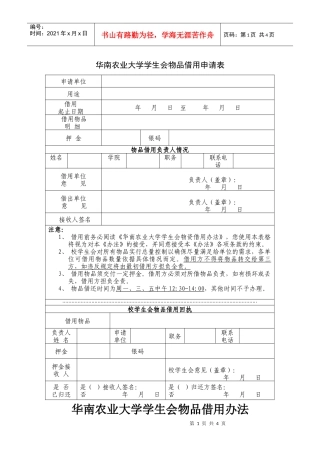 物品借用申请表格doc-华南农业大学学生会