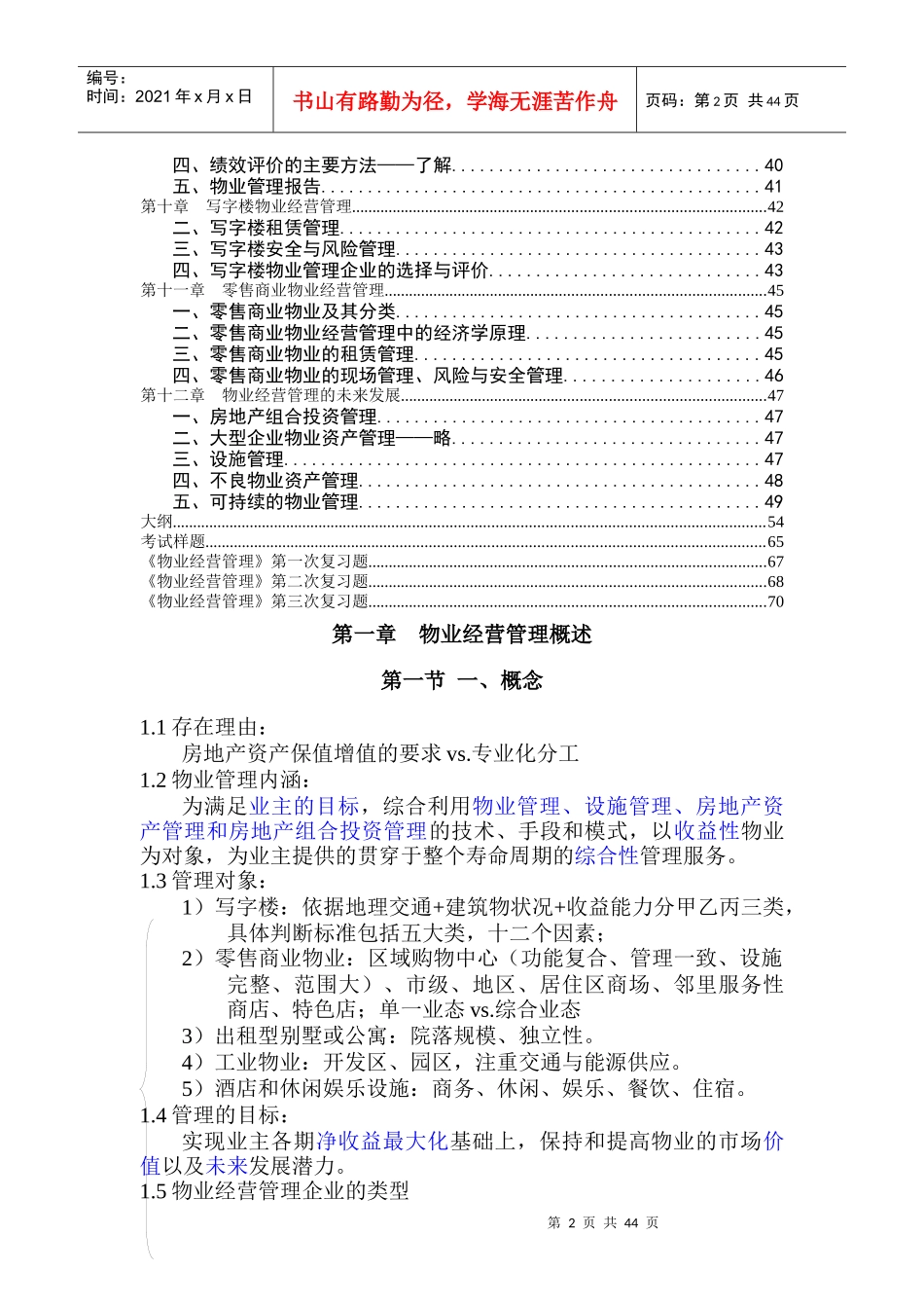 物业经营管理教材复习和习题(DOC73页)XXXX0817083117778_第2页