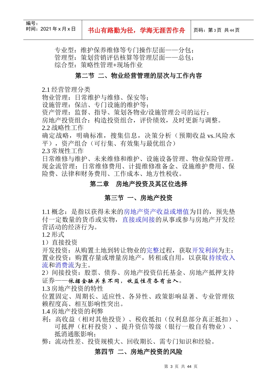 物业经营管理教材复习和习题(DOC73页)XXXX0817083117778_第3页