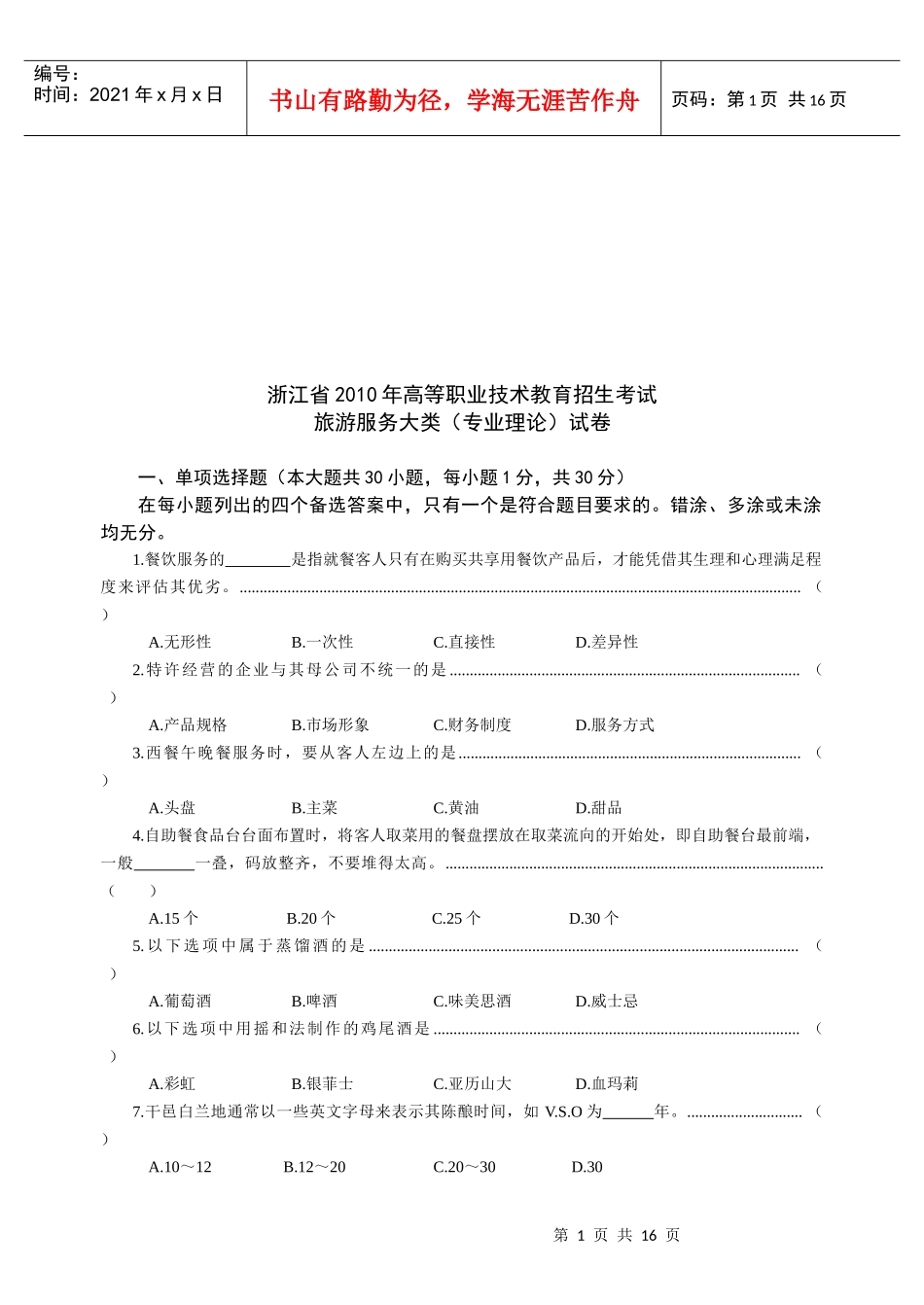 浙江省高职招生考试旅游类试卷及答案_第1页