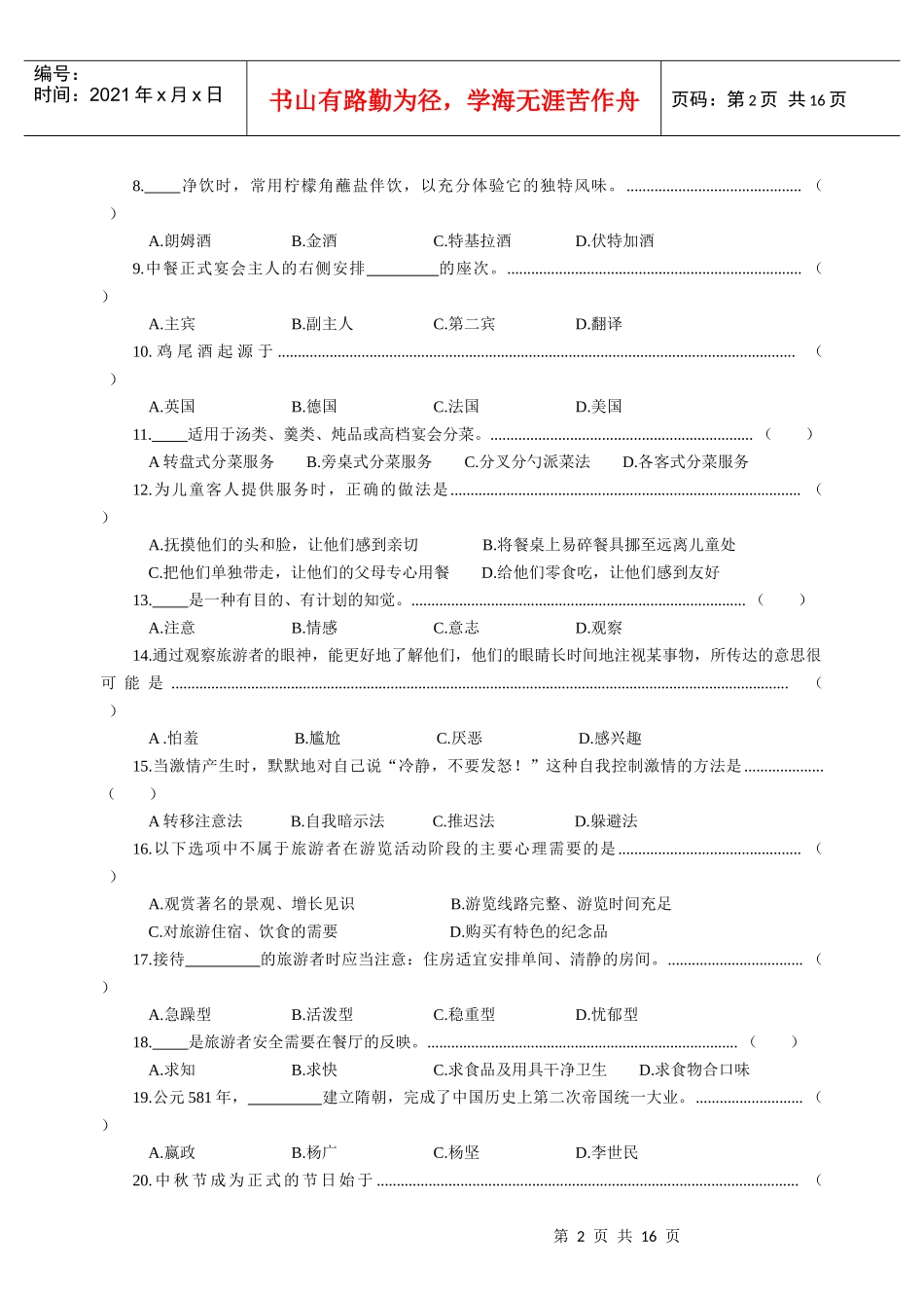 浙江省高职招生考试旅游类试卷及答案_第2页