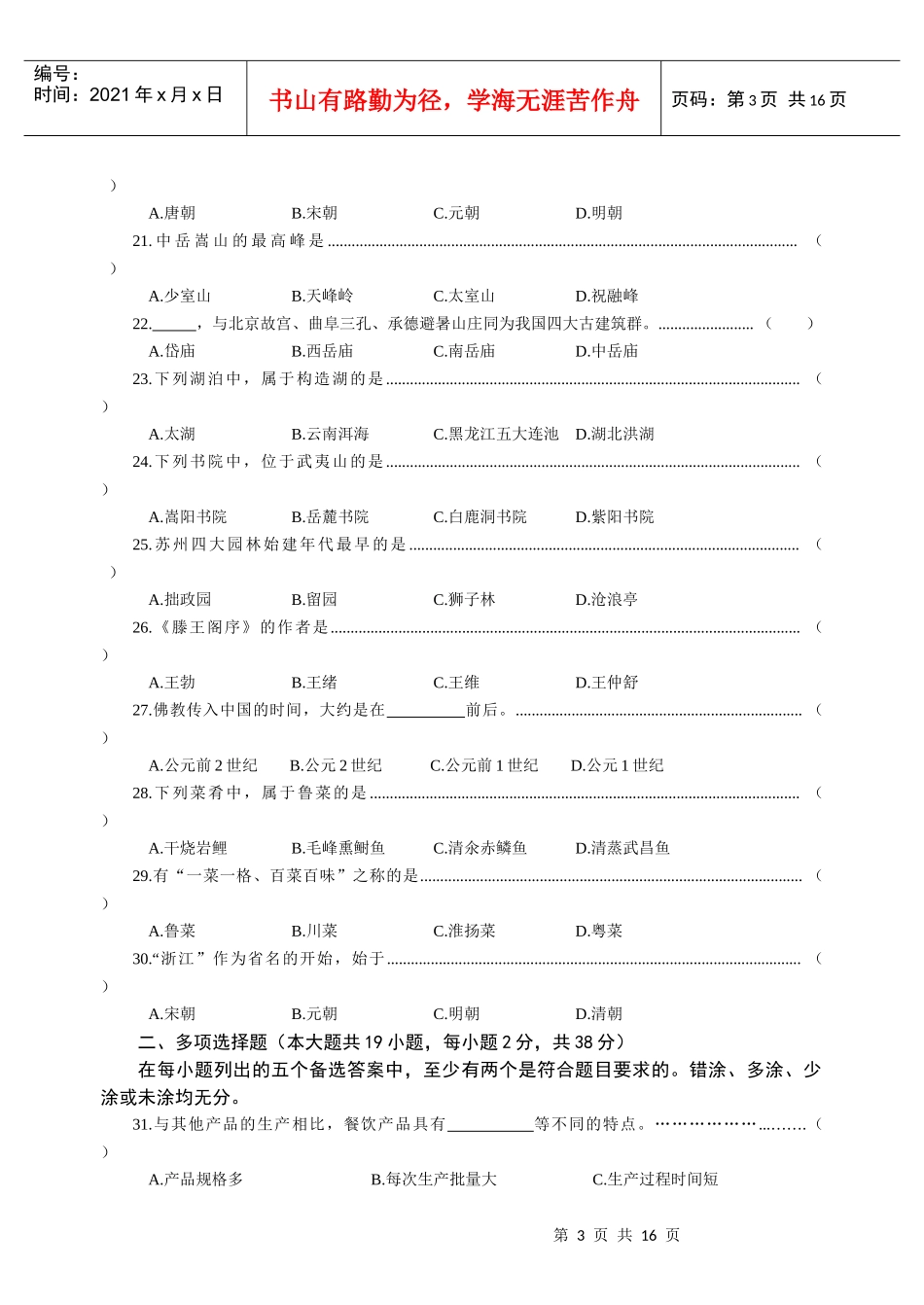 浙江省高职招生考试旅游类试卷及答案_第3页