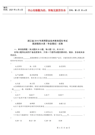 浙江省高职招生考试旅游类试卷及答案