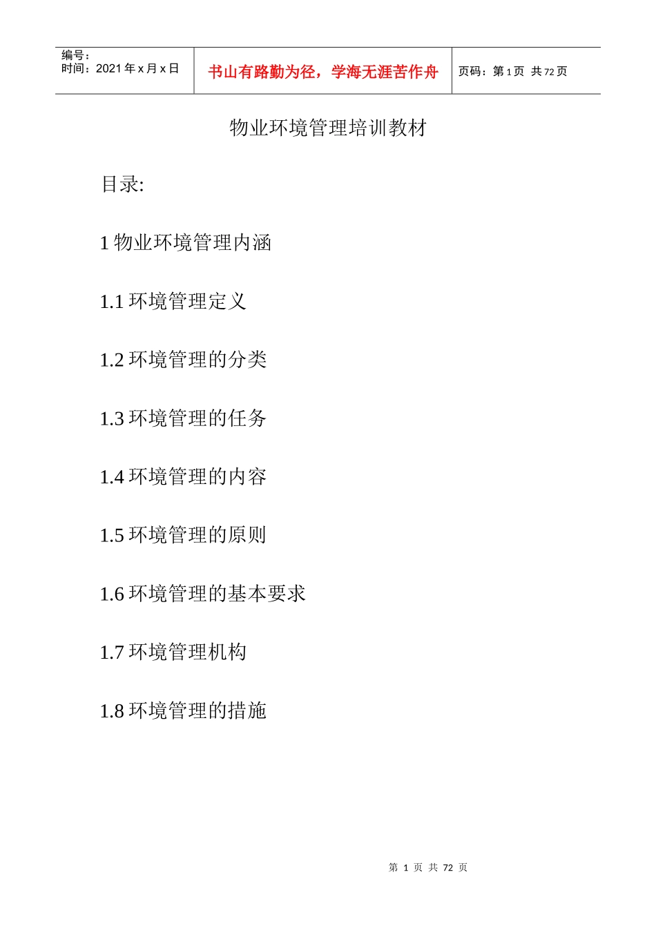 物业环境管理培训教材（DOC 14页）_第1页