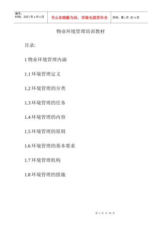 物业环境管理培训教材（DOC 14页）