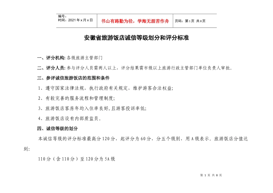 旅游饭店诚信等级划分和评分标准_第1页