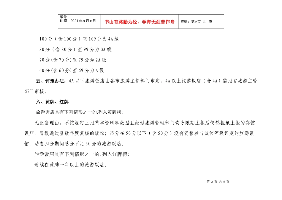 旅游饭店诚信等级划分和评分标准_第2页