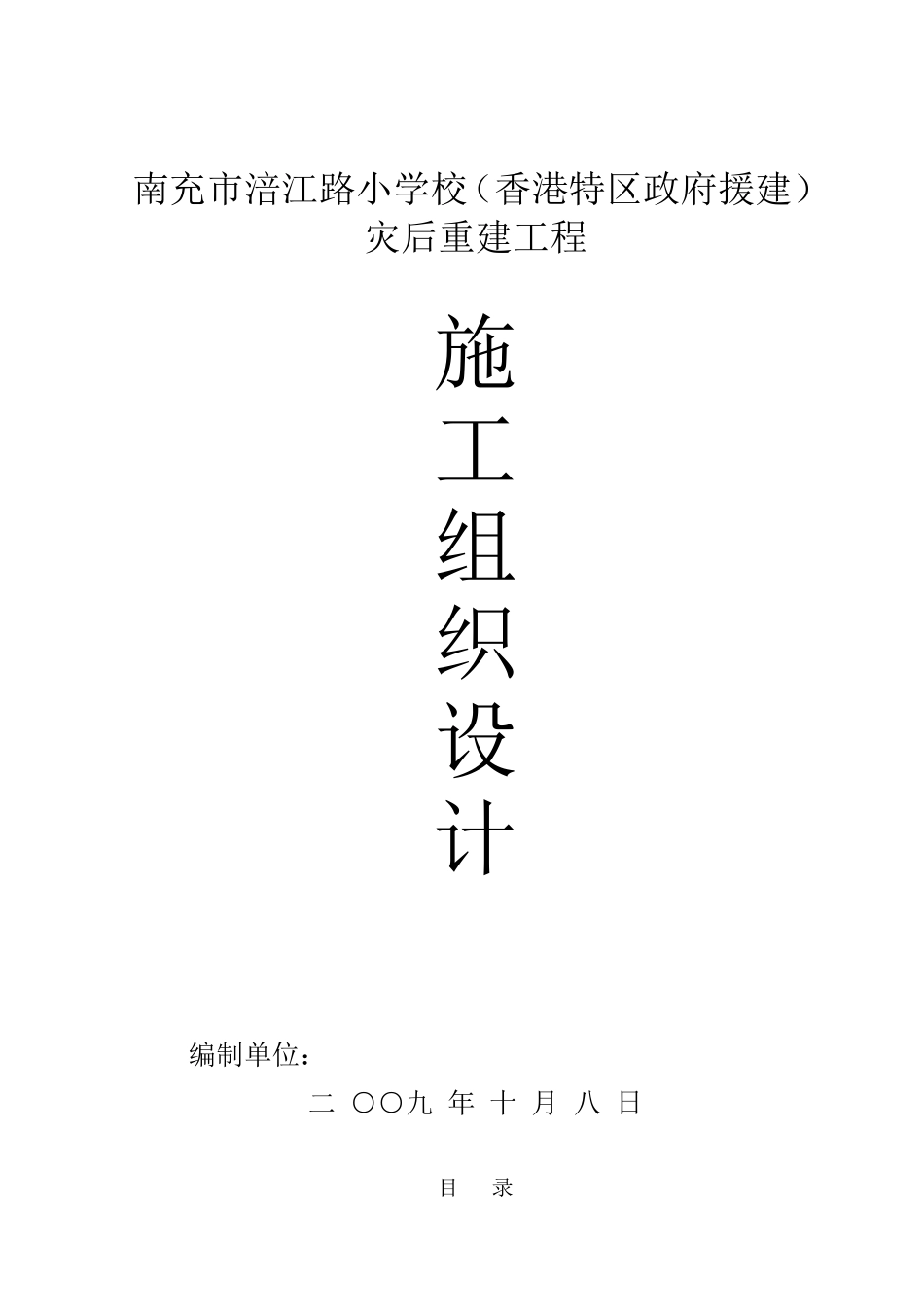 涪江路小学施工组织设计方案(DOC129页)_第1页