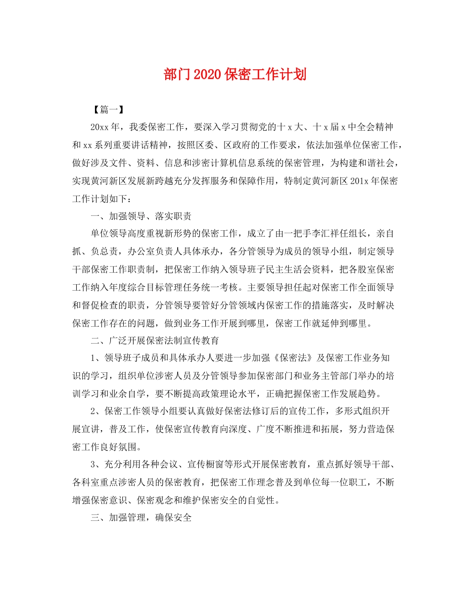 部门保密工作计划 _第1页