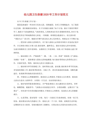 幼儿园卫生保健年工作计划范文 