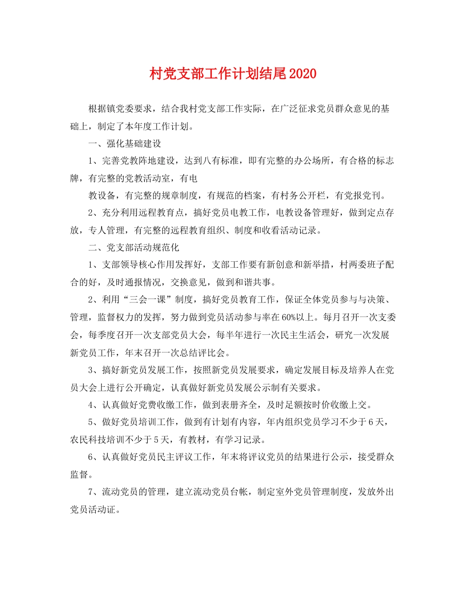 村党支部工作计划结尾 _第1页