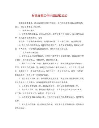 村党支部工作计划结尾 