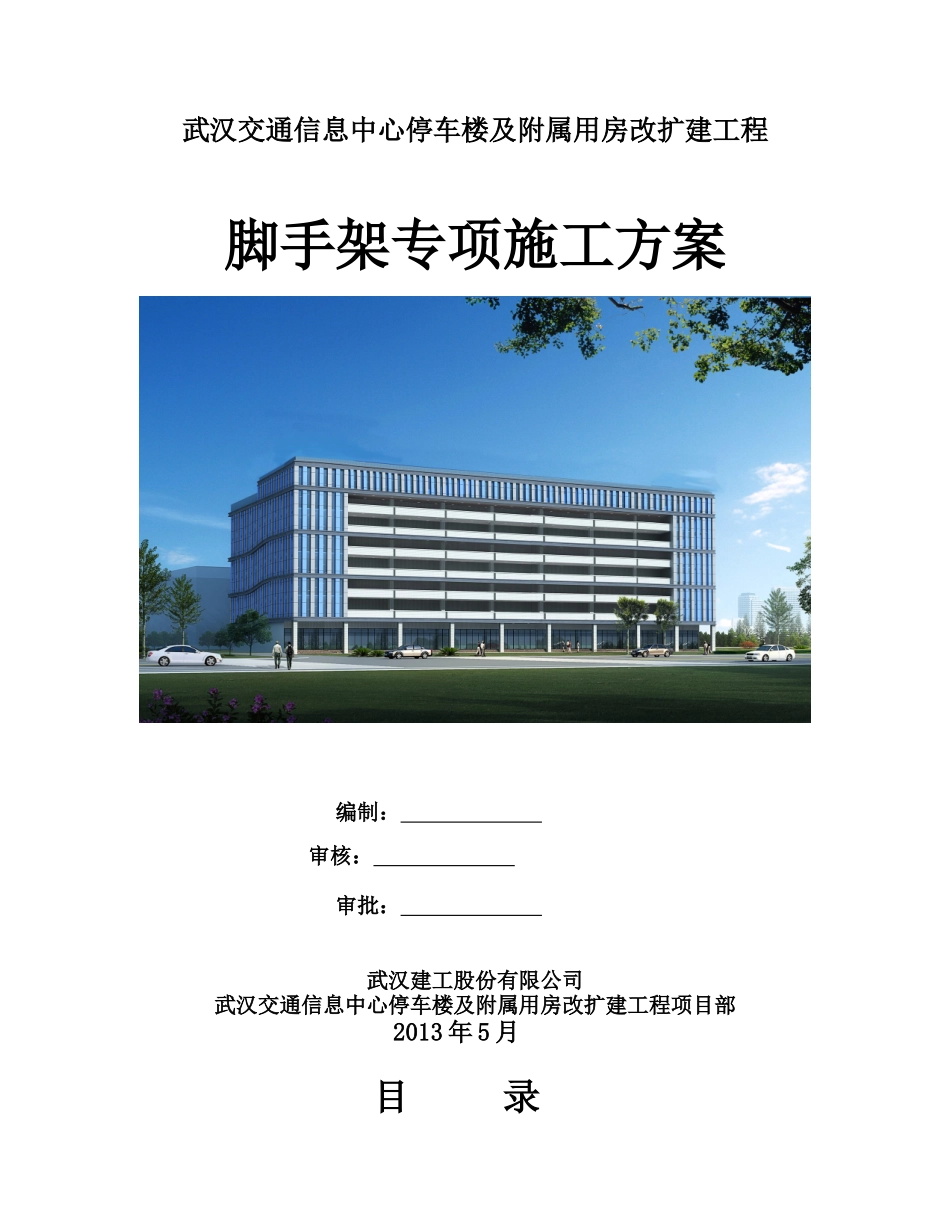 武汉交通信息中心停车楼及附属用房改扩建项目悬挑脚手_第1页