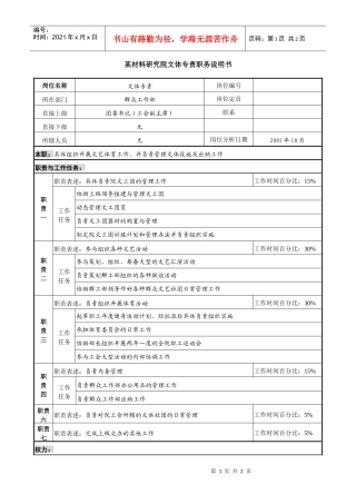 某材料研究院文体专责职务说明书