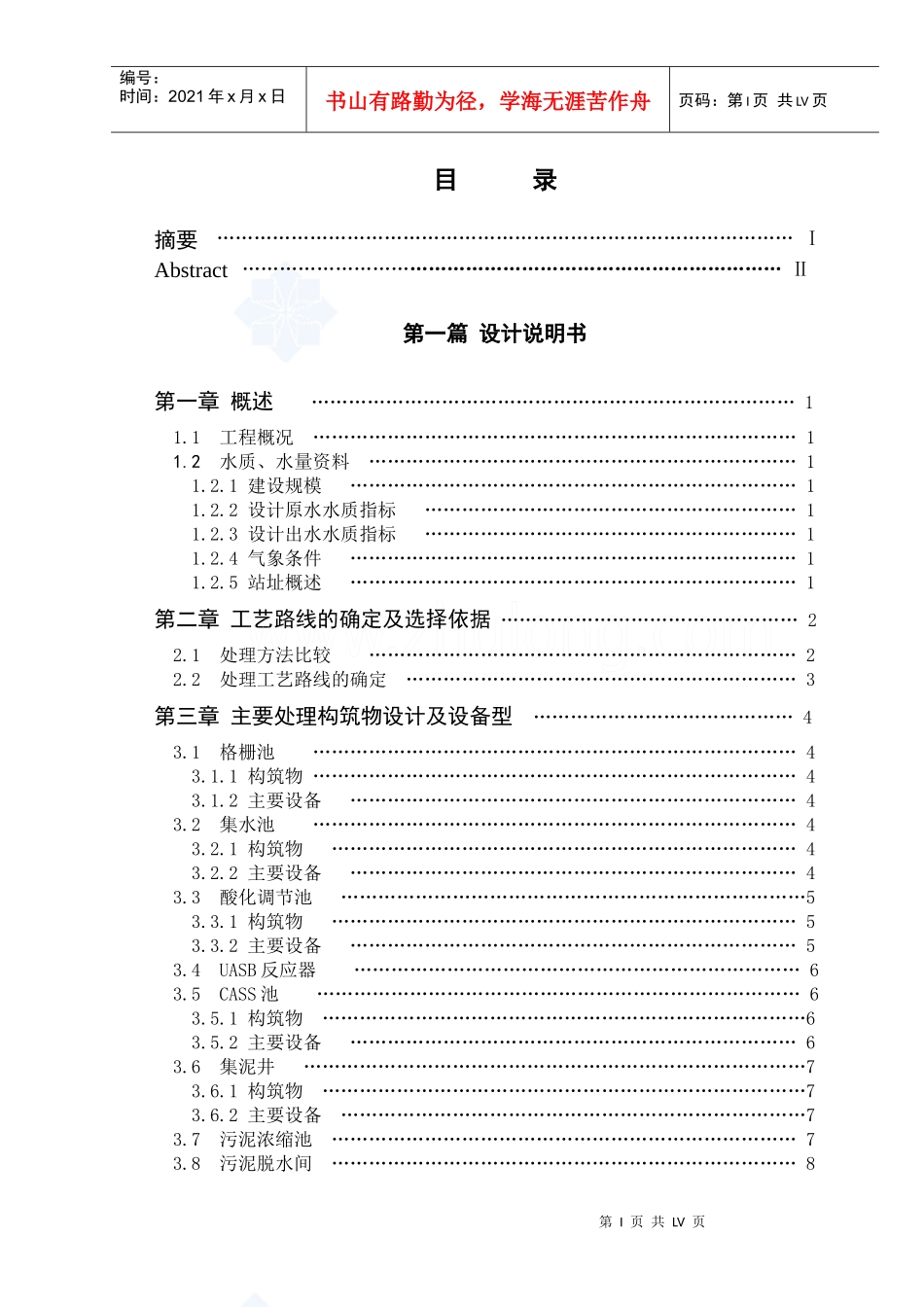 江西某啤酒厂废水处理毕业设计_第1页