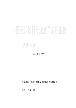 果汁饮料行业质量信用指数