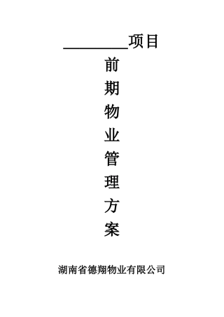 湖南物业公司前期物业管理方案