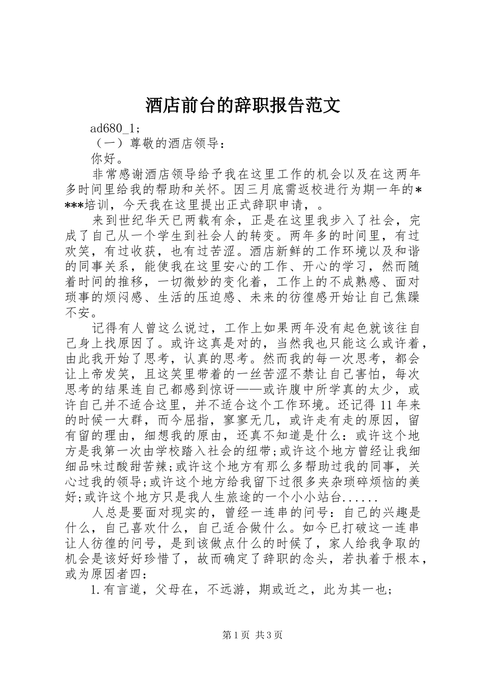 酒店前台的辞职报告范文_第1页