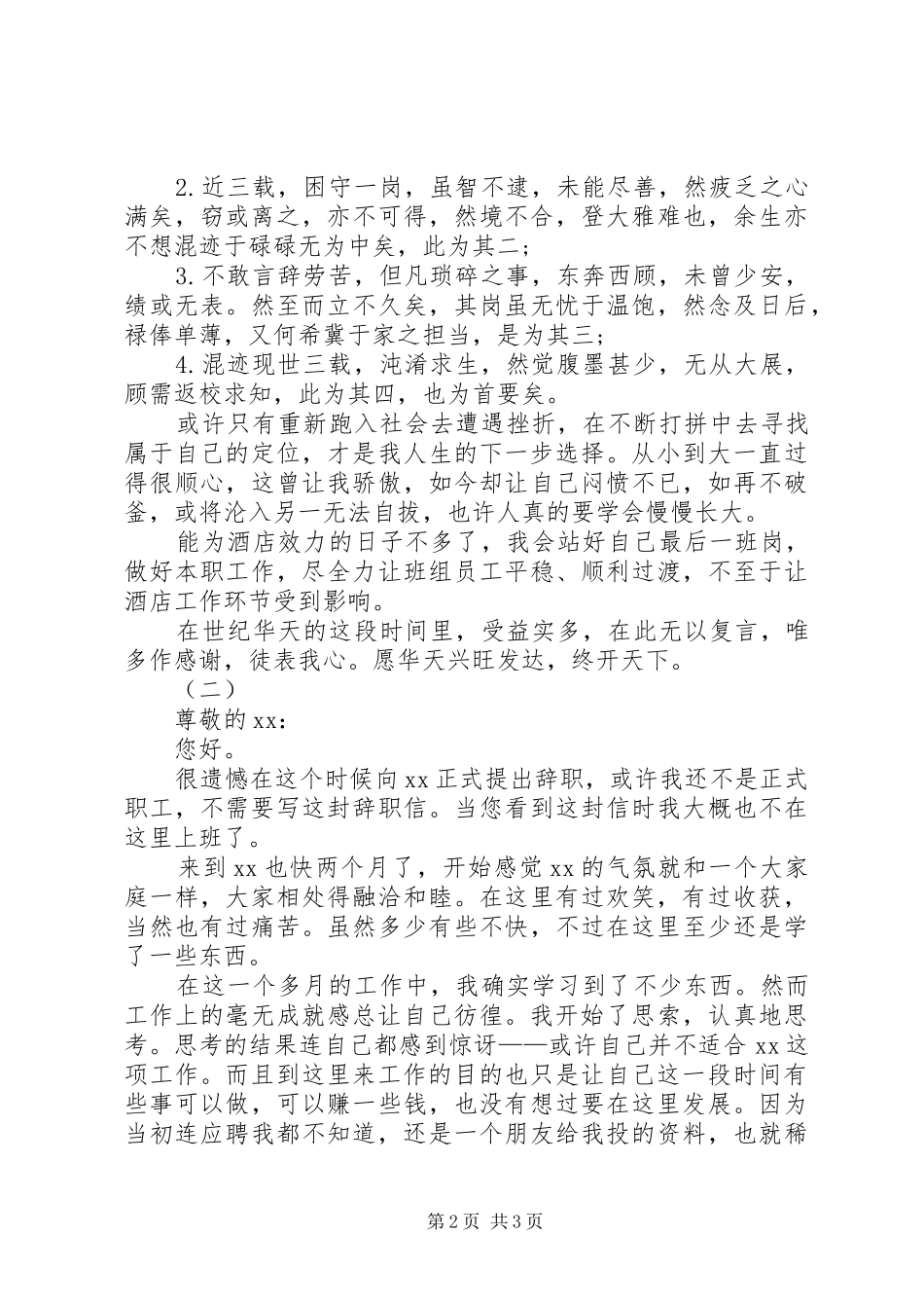 酒店前台的辞职报告范文_第2页