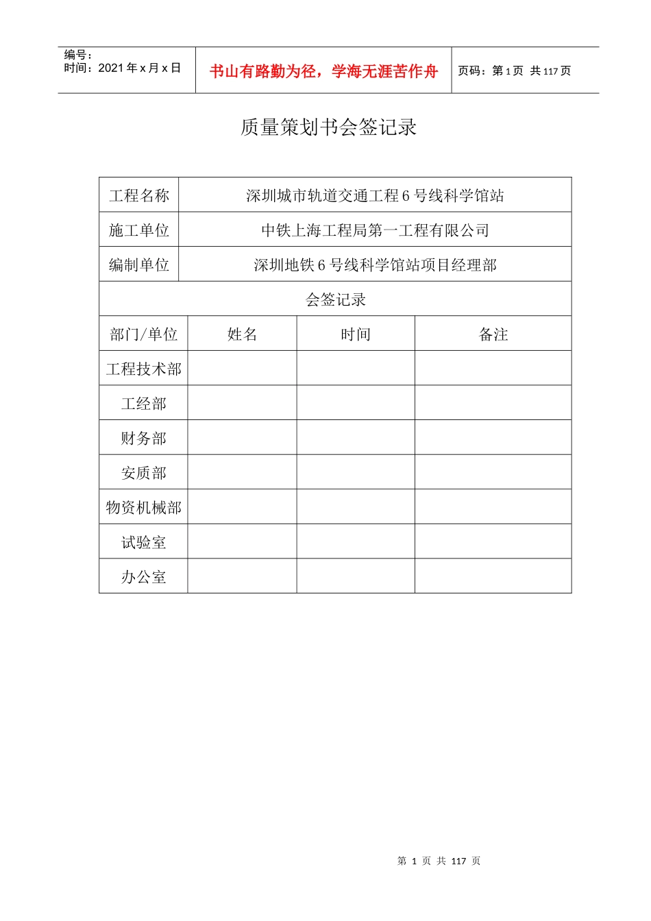 某市轨道交通工程质量策划书_第1页