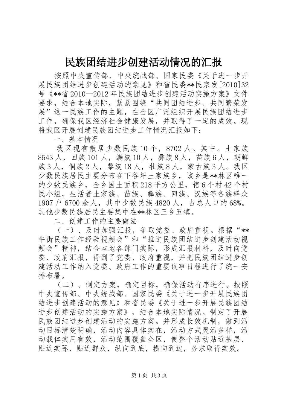 民族团结进步创建活动情况的汇报_第1页