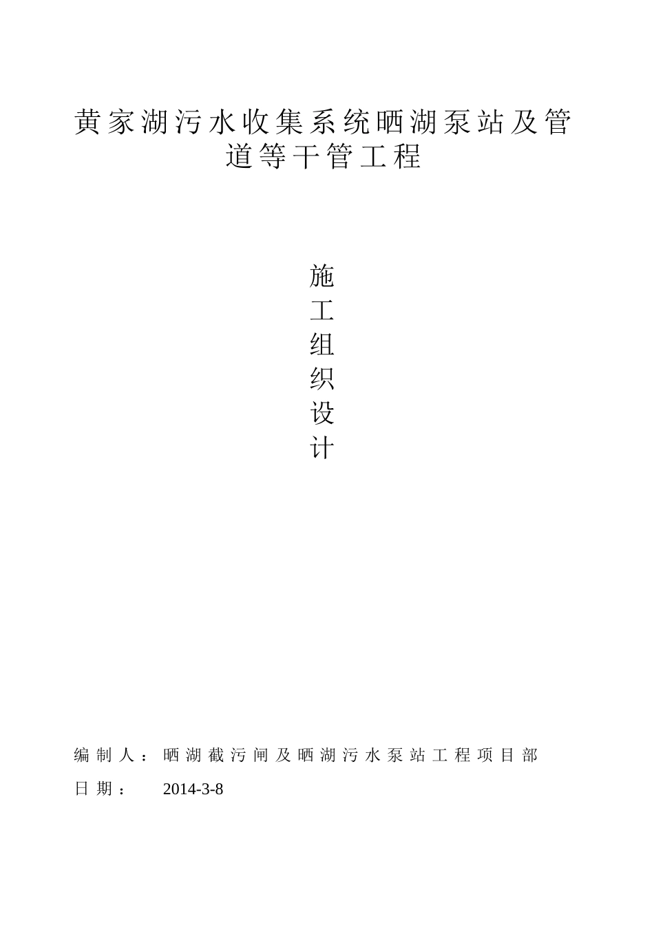 晒湖泵站改造工程施工组织设计范本_第1页