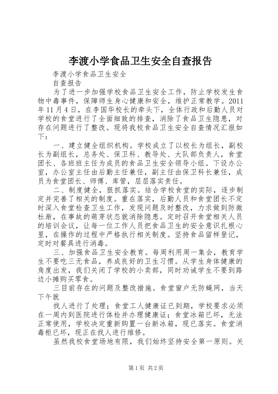 李渡小学食品卫生安全自查报告_第1页