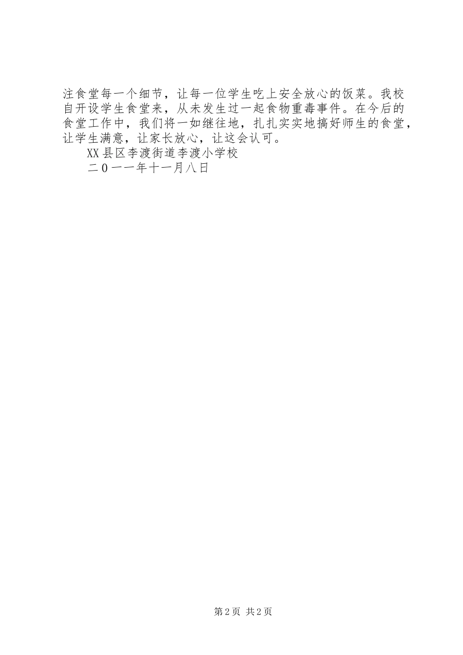 李渡小学食品卫生安全自查报告_第2页