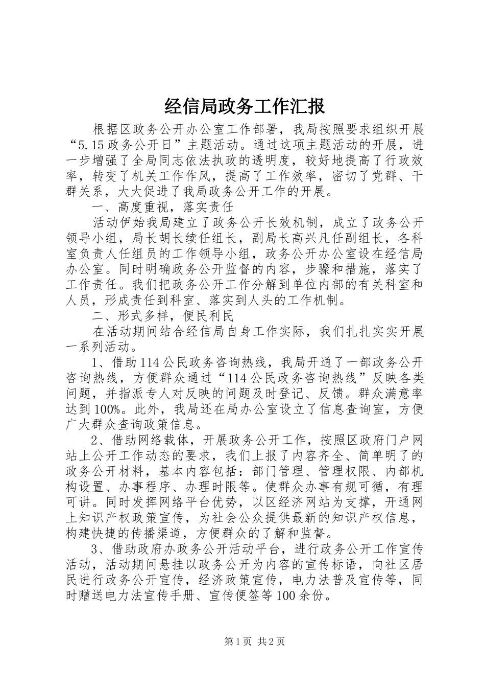 经信局政务工作汇报_第1页