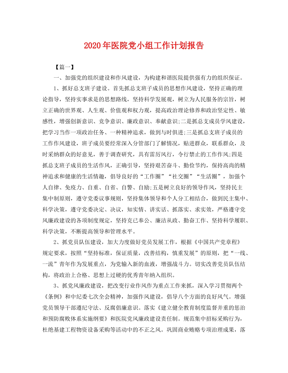 2020年医院党小组工作计划报告 _第1页