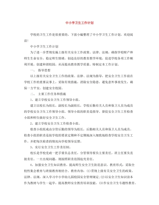 中小学卫生工作计划 