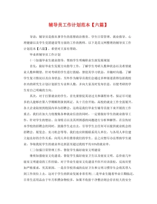 辅导员工作计划范本【六篇】 