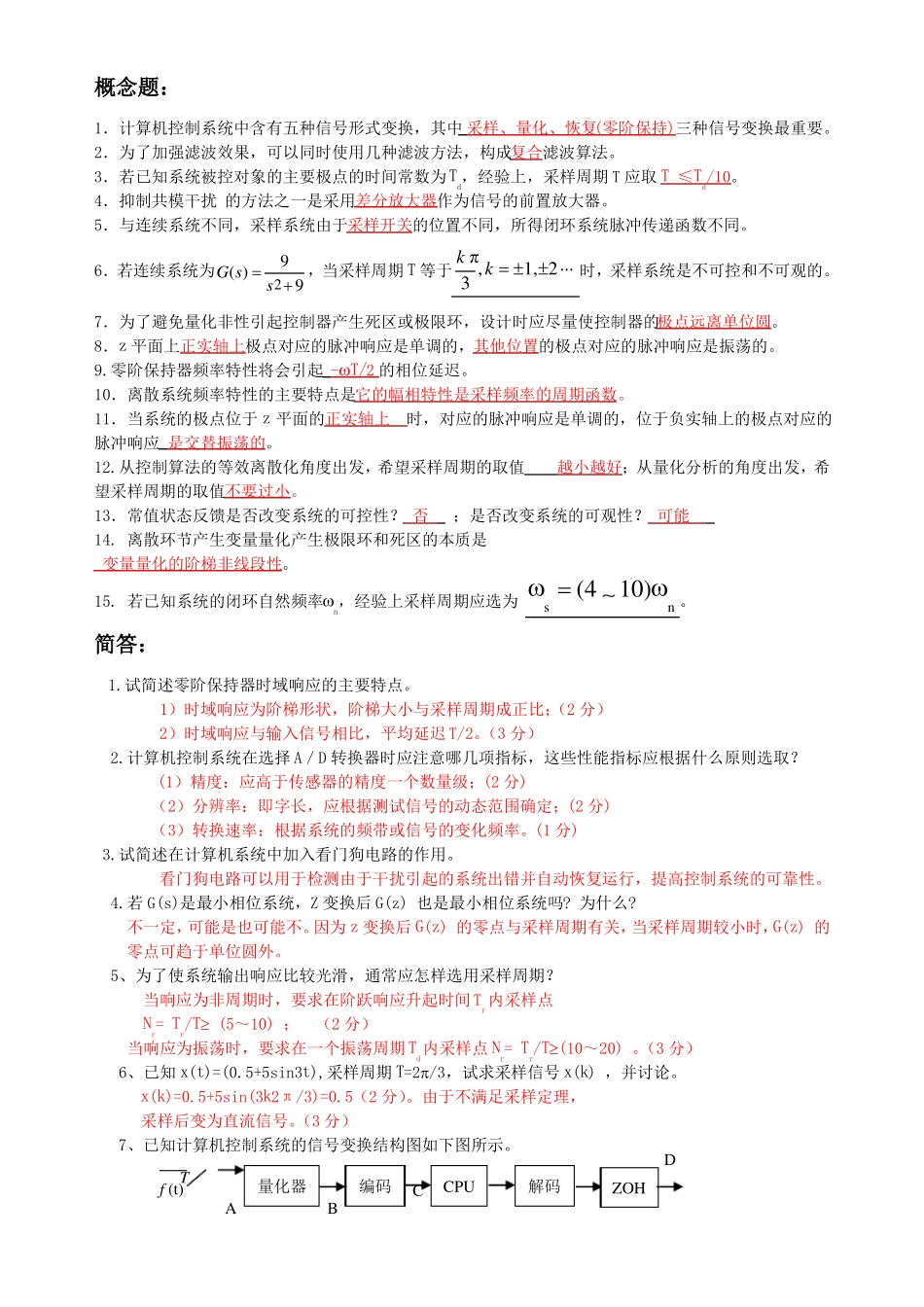 整理后的计算机控制系统复习题答案_第1页