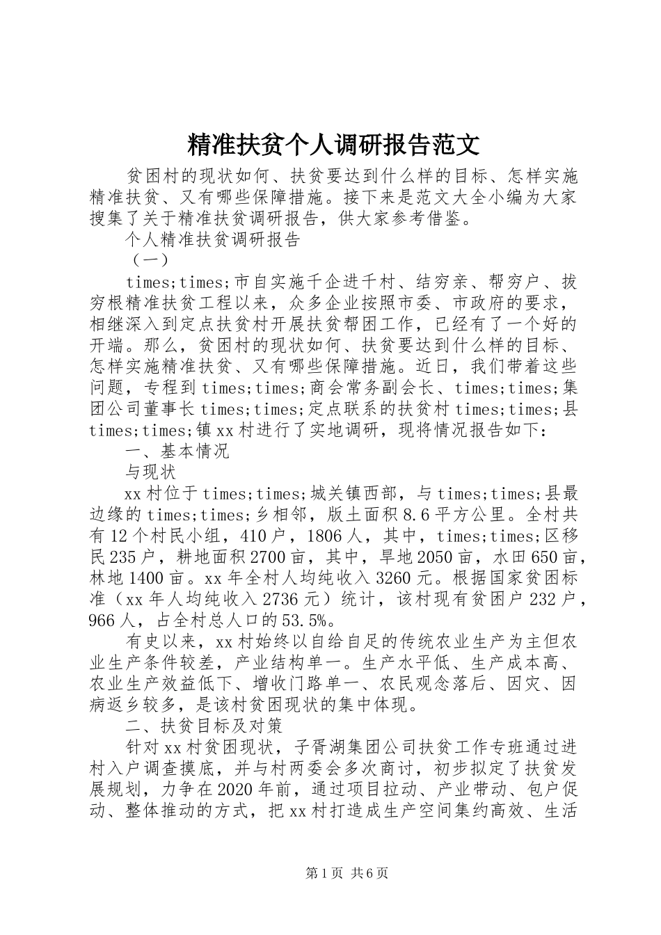 精准扶贫个人调研报告范文_第1页