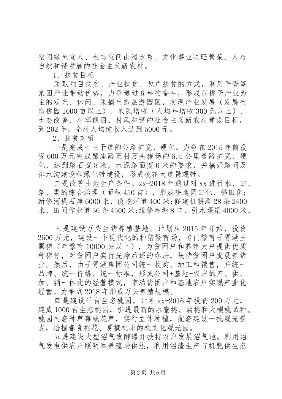 精准扶贫个人调研报告范文_第2页