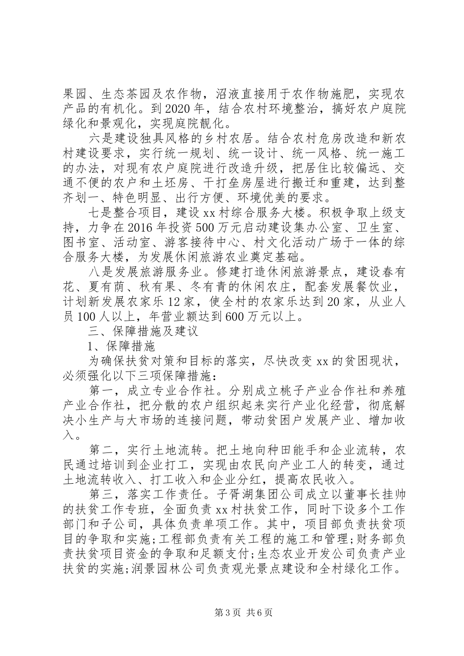 精准扶贫个人调研报告范文_第3页