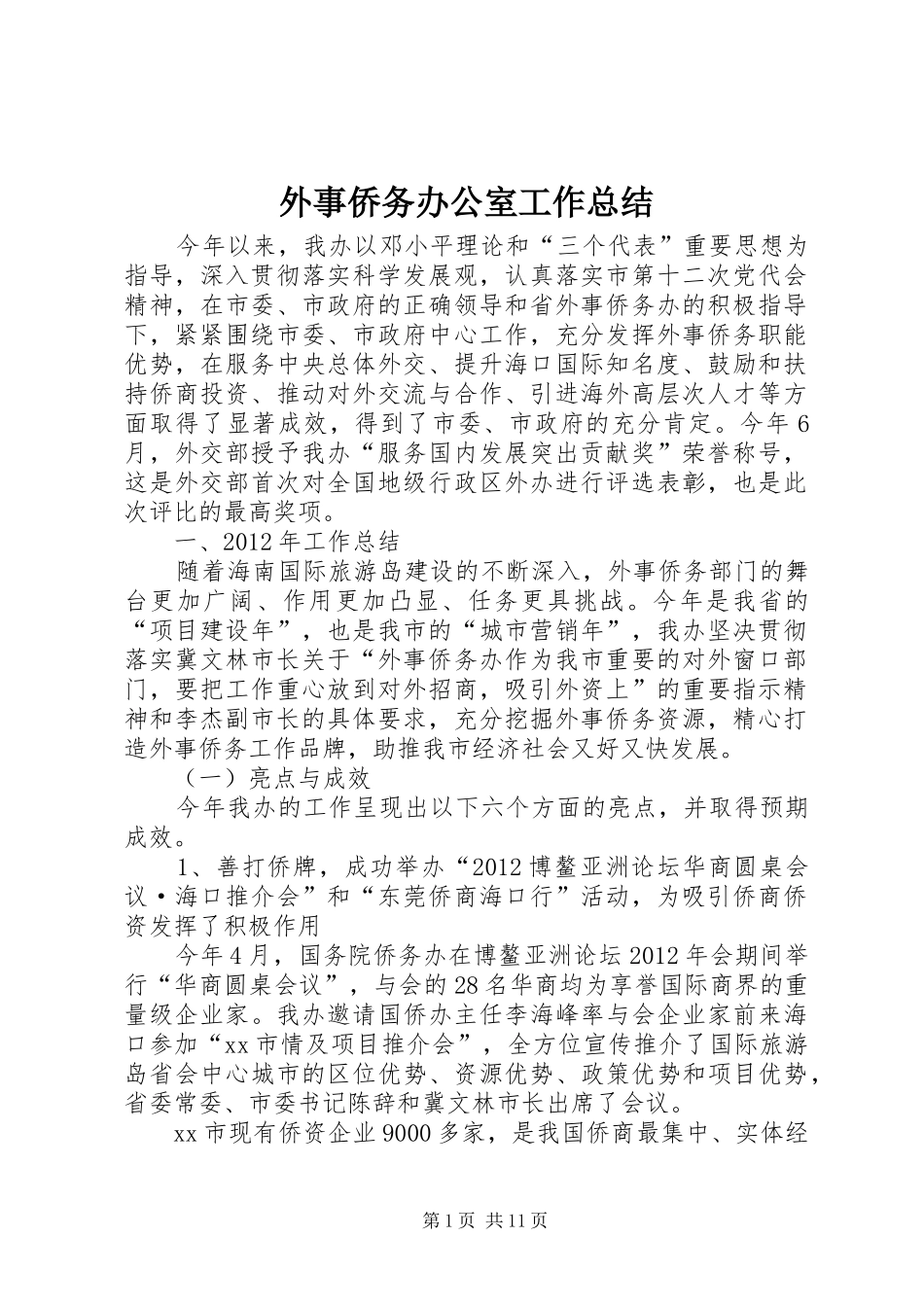 外事侨务办公室工作总结_第1页