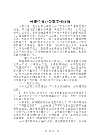 外事侨务办公室工作总结