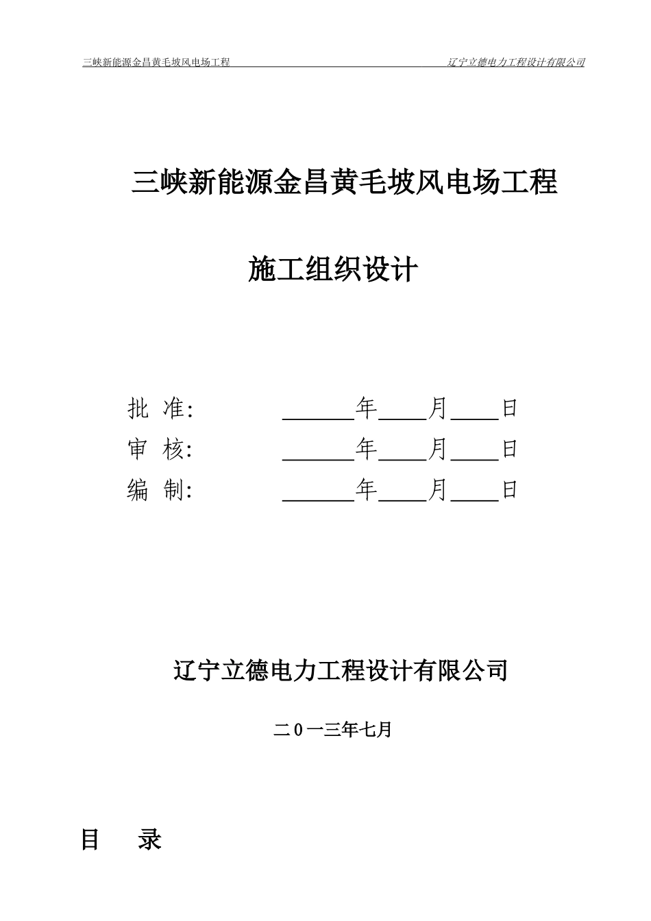 某风电场工程施工组织设计_第1页