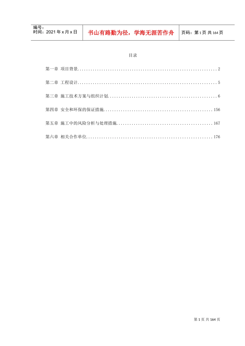 某高速公路土建工程设计施工总承包施工组织设计方案(DOC176页)_第1页