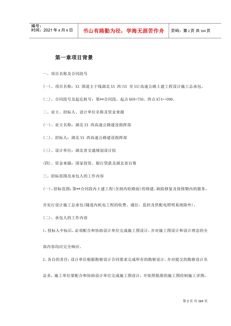 某高速公路土建工程设计施工总承包施工组织设计方案(DOC176页)_第2页