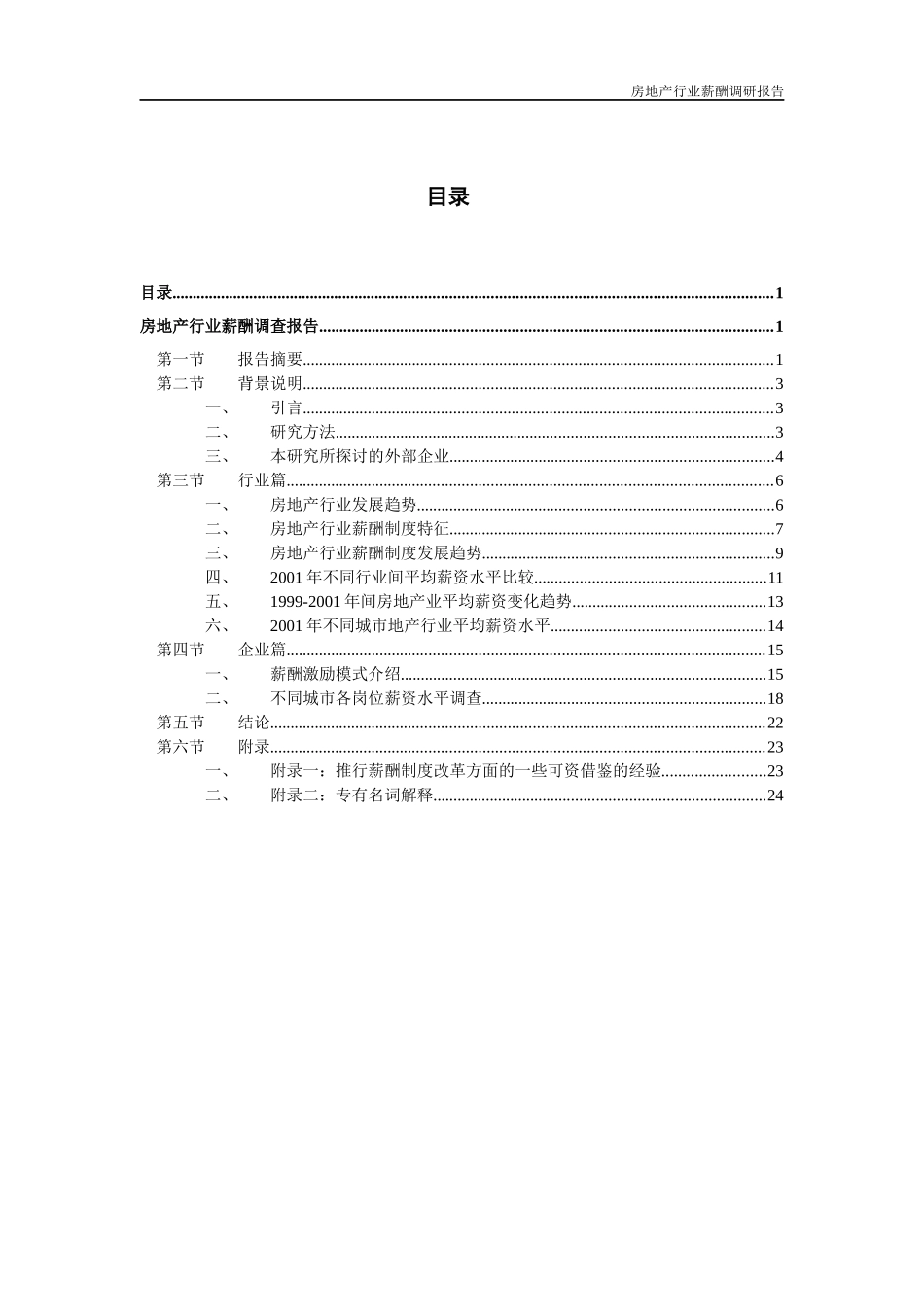 某房地产公司薪酬调研报告_第2页