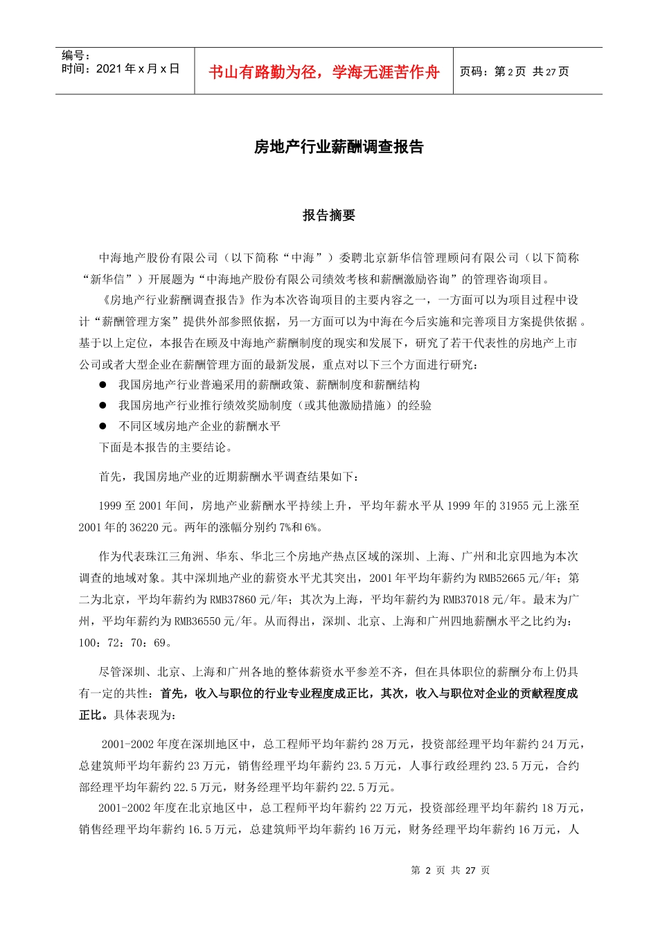 某房地产公司薪酬调研报告_第3页