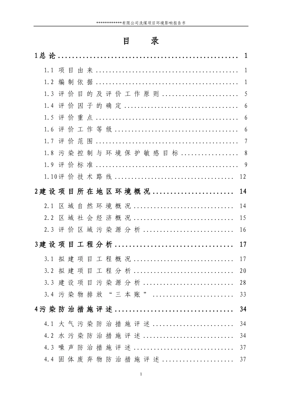 有限公司洗煤项目环境影响报告书_第1页