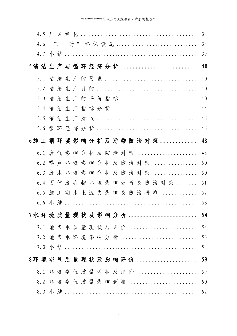 有限公司洗煤项目环境影响报告书_第2页