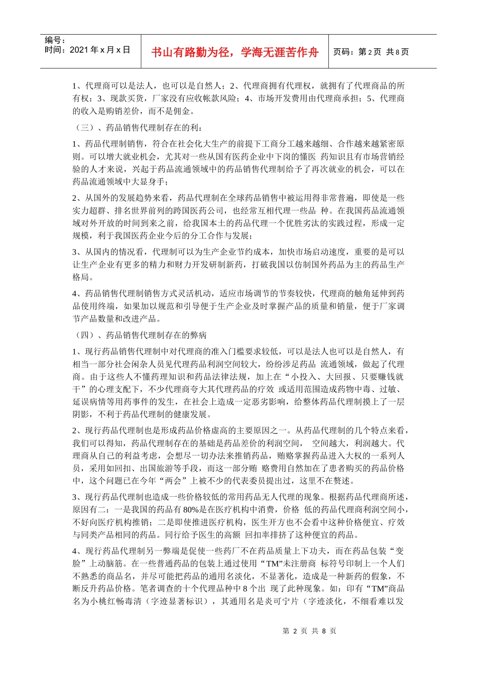 浅议药品销售代理制存在的利与弊_第2页